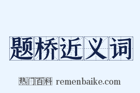 题桥近义词是什么意思的图片
